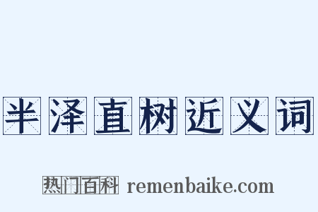 半泽直树近义词是什么意思的图片